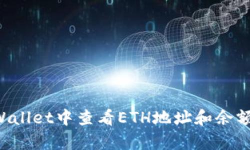 如何在tpWallet中查看ETH地址和余额：全面指导