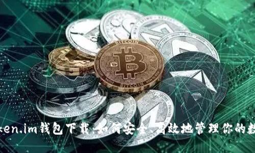 最新Token.im钱包下载：如何安全、高效地管理你的数字资产
