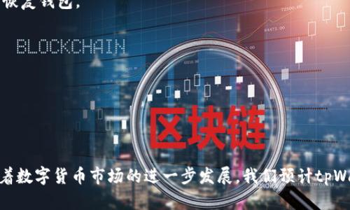   tpWallet下载安全吗？全面分析及使用指南 / 

 guanjianci tpWallet, 下载安全性, 数字钱包, 加密货币 /guanjianci 

随着数字货币的普及，越来越多的人开始使用数字钱包进行加密货币的管理与交易。在众多数字钱包中，tpWallet因其便捷的功能和良好的用户体验而受到许多用户的青睐。然而，许多人在下载和使用tpWallet之前都存在一个疑问：tpWallet下载安全吗？为了回答这个问题，我们将从多个角度进行分析，包括tpWallet的安全性、功能特点、最佳实践以及用户体验等方面。

一、tpWallet简介
tpWallet是一款用于管理加密货币的数字钱包，支持多种主流加密货币的存储和交易。它通常提供用户一个友好的界面，方便用户快速进行交易和资产管理。此外，tpWallet还具备一定的隐私保护措施，有助于提升用户的资产安全性。

二、tpWallet的安全性分析
在讨论tpWallet的安全性时，主要可以从以下几个方面进行分析：

h41. 加密技术/h4
tpWallet使用了行业标准的加密技术来保护用户的私钥和交易信息。这些技术包括对称加密、非对称加密和哈希函数等，确保了数据在传输和存储过程中的安全性。

h42. 多重签名/h4
tpWallet提供多重签名功能，用户可以设置多个私钥来加强钱包的安全性。即便其中一个私钥被泄露，攻击者也无法独立访问钱包中的资产。

h43. 用户隐私保护/h4
tpWallet致力于保护用户的隐私，采用去中心化的存储方式，减少了用户数据被第三方获取的风险。同时，平台不要求用户进行实名注册，增加了使用的匿名性。

h44. 透明性与审计/h4
tpWallet团队会定期发布更新与审计报告，向用户展示钱包的安全性和透明度。用户可以通过这些信息进行安全性评估，增强他们对钱包的信任感。

三、如何安全下载tpWallet
用户在下载tpWallet时需要注意以下几点，以确保下载过程的安全性：

h41. 官方渠道下载/h4
用户应首选从官方渠道（如官方网站或应用商店）下载tpWallet，避免下载来自不明来源的软件包，以减少遭受恶意软件攻击的风险。

h42. 验证软件哈希值/h4
在下载完成后，用户可以通过检查软件的哈希值来确认下载的文件是否被篡改。好钱包通常会在官网提供软件下载的哈希值供用户核对。

h43. 定期更新/h4
为了确保安全，用户应定期更新tpWallet至最新版本。开发团队会及时修复漏洞和发布安全补丁，保持用户资产的安全。

四、tpWallet的优缺点
为了全面了解tpWallet，用户应当同时关注其优缺点：

h41. 优点/h4
tpWallet界面友好、功能强大，支持多种加密货币，适合新手和老手使用。此外，tpWallet的隐私保护措施和安全特性使其在竞争激烈的数字钱包市场中脱颖而出。

h42. 缺点/h4
尽管tpWallet提供了多项安全措施，但任何软件都无法做到百分之百的安全。用户需谨慎保管私钥和密码，避免因操作失误而导致资产损失。同时，某些用户可能认为tpWallet的功能较为简单，缺乏个性化设置。

五、常见问题解答

h41. tpWallet支持哪些加密货币？/h4
tpWallet的支持范围通常包括比特币、以太坊、莱特币等多种主流加密货币。随时关注tpWallet的官方网站，软件更新可能带来对新币种的支持。

h42. 如何保护我的tpWallet安全？/h4
用户应通过设定强密码、开启两步验证、避免在公共网络下使用等方式来保护他们的tpWallet。此外，定期备份私钥和助记词也极为重要，以确保在设备丢失后仍能恢复钱包。

h43. tpWallet是否支持省去手续费的交易？/h4
tpWallet通常会有交易手续费，这是维护区块链网络稳定的重要因素。用户可在转账时选择速度，以降低或提高手续费，而某些特殊活动可能会有优惠。

h44. 我可以将其他钱包中的资产转入tpWallet吗？/h4
是的，用户可以通过生成tpWallet中的接收地址，将其他钱包中的资产转入。在操作前，请确保发送的资产类型与tpWallet支持的类型相匹配，以避免资产损失。

总结来说，tpWallet是一款安全、功能全面的数字钱包，适合对加密货币有一定了解的用户。在下载和使用中，注意安全操作和定期维护，可以有效降低资产风险。随着数字货币市场的进一步发展，我们预计tpWallet将不断更新其功能，为用户提供更优质的服务。