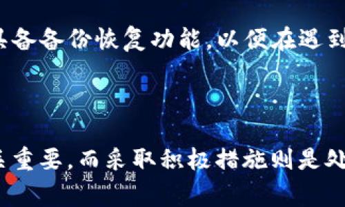   如何找回未备份的tpWallet：详细指南与常见问题解答 / 

 guanjianci tpWallet, 钱包恢复, 数字资产, 加密货币 /guanjianci 

### tpWallet概述

tpWallet是一个流行的去中心化数字货币钱包，支持多种加密资产的存储和交易。随着区块链技术的发展，越来越多的人选择使用数字钱包来管理自己的加密货币。但许多用户在使用tpWallet时，可能会遇到备份遗漏或意外删除钱包文件的情况，这对于资产安全非常关键。

在本文中，我们将讨论如何找回没有备份的tpWallet，并提供一些实用的建议和解决方案。同时，我们也会解答用户常见的四个问题，包括钱包恢复的最佳实践、如何防止钱包丢失、如果找回已删除的钱包信息，以及如何保证后续安全。通过这些信息，您将更好地理解与tpWallet相关的管理和保护自己的数字资产。

### 一、找回未备份的tpWallet

找回未备份的tpWallet并非易事，但有时还是可以通过一些方式尝试恢复。以下是一些常见的解决方案：

1. 查找临时文件
首先，可以检查您的设备以查看是否有任何临时文件或缓存文件存储了tpWallet的数据。许多操作系统，如Windows和Mac，可能会在您访问特定程序时自动生成临时文件。使用系统搜索功能去查找这些文件，可能会有所发现。

2. 使用恢复工具
如果您意外删除了tpWallet的相关文件，您可以尝试使用文件恢复工具。这些工具能够扫描您的存储设备，寻找被删除但尚未被覆盖的文件。常见的文件恢复工具包括Recuva、EaseUS Data Recovery Wizard等。

3. 联系tpWallet支持团队
如果上述方法都没有成功，建议您联系tpWallet的支持团队，说明您的情况。他们可能会提供专业的指导，帮助您找回丢失的资产。请务必提供尽可能多的信息，例如钱包创建时间、交易记录等，这将有助于支持团队找到您丢失的资产。

4. 考虑社区帮助
加入tpWallet相关的社区或论坛也是个不错的选择。在这些地方，您可以与其他tpWallet用户交流经验，有时可能会找到有效的解决方案。

### 二、预防未备份钱包的最佳实践

未备份的tpWallet可能会导致巨大的财务损失。为了避免这种情况，用户应遵循一些最佳实践，确保加密资产的安全。

1. 定期备份
每次更新或引入新的资金到tpWallet后，务必备份钱包。备份的最佳做法是将助记词、私钥以及钱包文件存储在多个安全的地方，比如USB驱动器、云存储，或者纸上写下，并妥善保管。

2. 使用密码管理器
为了方便用户管理密码和私钥，可以使用密码管理器。它们可以加密存储您的钱包信息，并使访问更加容易。同时，有些密码管理器还可以生成随机密码，增加安全性。

3. 启用双重验证
启用双重验证（2FA）是提高钱包安全性的有效措施。虽然tpWallet本身并不支持2FA，但可以利用手机、邮箱等方法做第二重验证。当进行重大操作时，额外一层身份验证将确保只有您自己可以访问钱包。

4. 了解诈骗
了解可能出现的诈骗手法能够帮助用户更好地保护自己的钱包。研究常见的诈骗方式，比如钓鱼攻击和社交工程，并保持警惕，避免泄露重要信息。

### 三、找回已删除的钱包信息

如果您不小心删除了tpWallet的关键文件，恢复这些文件的可能性与许多因素有关，包括数据写入的频率等。不过，以下方法可以尝试帮助您找回已删除的信息。

1. 数据恢复软件的使用
正如前文所述，使用数据恢复软件可以帮助您找回丢失的文件。请仔细选择软件，确保它能够支持您当前的操作系统。恢复过程一般需要一定的时间，执行前请确认已关闭所有可能对数据进行处理的程序。

2. 查找备份源
如果您使用过云备份、NAS或其他方式存储数据，可以尝试从这些源中恢复丢失的钱包信息。查看云存储的版本历史记录，可能会找到有用的备份。

3. 控制台或命令行工具
某些操作系统允许用户使用控制台或命令行工具进行复杂的文件检索。如果您熟悉相关命令，可以尝试寻找与tpWallet相关的文件。尽量避免对硬盘进行写操作，以免覆盖丢失的数据。

4. 寻找专业的恢复服务
若以上方法向您提供的帮助有限，建议您寻求专业的数据恢复服务。这些公司有技术专业人员可以帮助您恢复丢失的数据，但要确保选择信誉良好的公司。

### 四、后续安全保障措施

找回丢失的tpWallet后，用户需要采取必要的安全措施，确保未来不会再次发生类似问题。

1. 设置安全的助记词/h3
设置一个安全且不易猜测的助记词。避免使用个人信息，比如生日、姓名等。这种助记词不仅要定期更新，还要妥善保存在安全的地方。

2. 关注交易活动
定期检查交易历史，确保没发生任何异常活动。如果发现不明交易，尽快采取措施保护资产，例如更改密码或迁移资产到另一个钱包。

3. 教育自己
保持对加密货币和数字资产市场的了解，教育自己如何识别安全风险和潜在的诈骗。参与在线课程、观看视频教程，或者阅读最新的相关书籍和文章。

4. 网络安全
增强个人网络安全防护措施是至关重要的。确保您的设备安装合适的防病毒软件，避免通过公共Wi-Fi网络访问钱包，使用VPN加密连接，提升网络隐私。

### 相关常见问题解答

#### 问题1：如何验证tpWallet的安全性？
tpWallet的安全性可以从多方面进行验证。首先，您可以查阅官方文档，了解钱包的安全架构和保护措施。其次，查看社区用户的反馈和评价，特别是在安全性方面。最后，定期关注tpWallet的更新，这可以帮助您了解是否有解决已知漏洞的更新版发布。

#### 问题2：我能用哪些方法保护我的tpWallet？
保护tpWallet的方法有很多。包括使用强密码、启用双重验证、定期备份和使用助记词等。此外，时刻关注网络安全，加强个人设备的防护措施，避免在陌生网络上使用钱包均被认为是非常有效的保护手段。

#### 问题3：如果找到了私钥，是否一定能找回我的钱包？
找回钱包的可能性依赖于许多因素，包括您是否完整拥有私钥的备份，钱包的完整性等。若您持有完整的私钥，通常可以通过相关恢复步骤找回钱包数据。但如果私钥丢失或损坏，则找回的可能性则会大幅降低。

#### 问题4：如何选择一个可靠的钱包？
选择可靠的钱包时，应优先考虑钱包的信誉、用户评价以及安全性措施。建议查看在社区中的讨论，参考其他用户的使用体验。同时，确保钱包具备备份恢复功能，以便在遇到问题时能够找回资产。

### 结论

找回未备份的tpWallet并不容易，但通过上述介绍的多种方法和预防措施，用户仍然可以有效降低资产丢失的风险。保护数字资产的安全至关重要，而采取积极措施则是处理潜在遗失风险的最佳方法。希望本文能够对tpWallet用户，在管理和找回钱包的过程中提供帮助。
