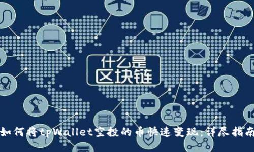 如何将tpWallet空投的币快速变现：详尽指南