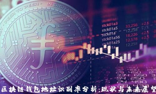 
区块链钱包地址识别率分析：现状与未来展望