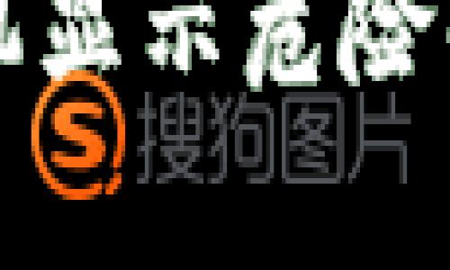 tpWallet手机显示危险解决方案详解