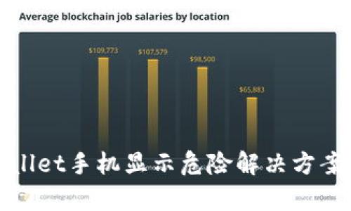 tpWallet手机显示危险解决方案详解