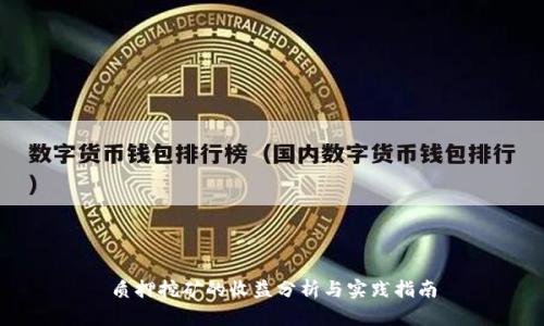 质押挖矿的收益分析与实践指南