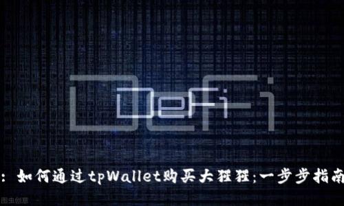 : 如何通过tpWallet购买大猩猩：一步步指南