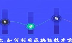 区块链钱包与贷款：如何利用区块链技术实现去