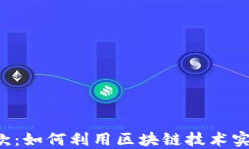 
区块链钱包与贷款：如何利用区块链技术实现去中心化金融?