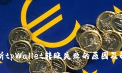 深入解析tpWallet转账失败的原因及解决方案