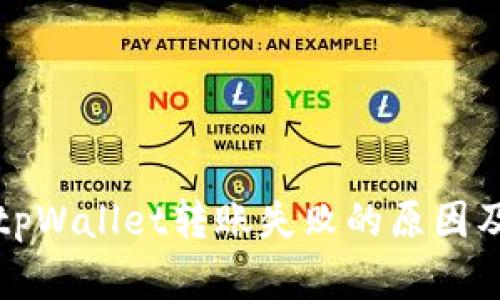 深入解析tpWallet转账失败的原因及解决方案