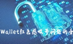 解决tpWallet红色感叹号问题的全面指南