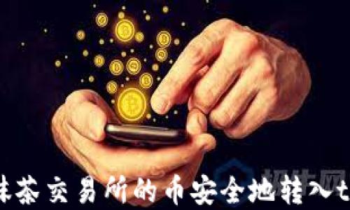 
如何将抹茶交易所的币安全地转入tpWallet