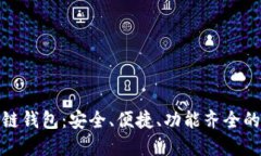 推荐好用的区块链钱包：安全、便捷、功能齐全