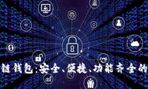 推荐好用的区块链钱包：安全、便捷、功能齐全的一站式解决方案