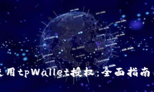 如何有效使用tpWallet授权：全面指南与最佳实践