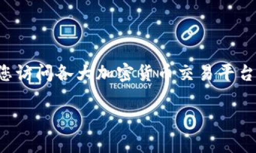 关于“upay币多少钱”这个问题，目前没有实时的加密货币市场数据支持，因此建议您访问各大加密货币交易平台或金融信息网站，比如CoinMarketCap、Binance等，以获取最新的市场报价和趋势。

若您对upay币或其他加密货币有进一步的兴趣，欢迎提出更具体的问题。