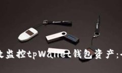 如何有效监控tpWallet钱包资