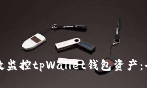 如何有效监控tpWallet钱包资产：全面指南