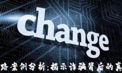 区块链钱包跑路案例分析