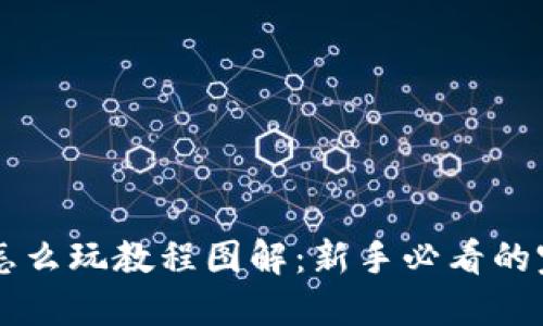 虚拟币怎么玩教程图解：新手必看的完整指南