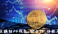 深入解析区块链PP钱包：安
