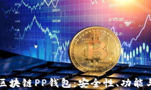 
深入解析区块链PP钱包：安全性、功能与市场前景