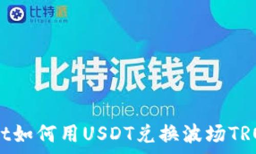  
tpWallet如何用USDT兑换波场TRON（TRX）