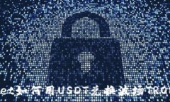 tpWallet如何用USDT兑换波场TRON（TRX）