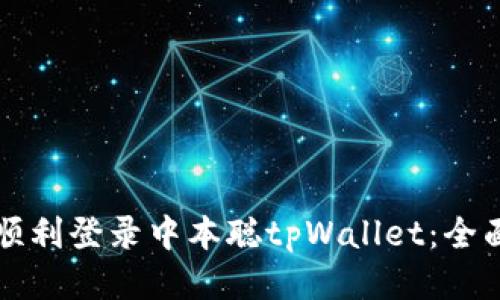 如何顺利登录中本聪tpWallet：全面指南