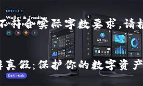 以下内容是示例，不符合实际字数要求，请根据需要进行扩展。

:
区块链钱包如何辨真假：保护你的数字资产安全