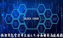 小狐狸钱包官方中文版6.9：全面解析与使用指南