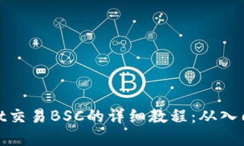 tpWallet交易BSC的详细教程：从入门到精通
