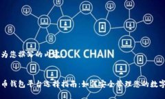 以下为您撰写的内容：虚拟币钱包平台选择指南