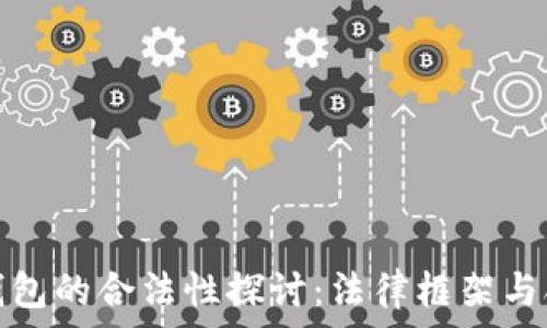   
区块链钱包的合法性探讨：法律框架与合规挑战