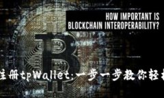 如何注册tpWallet：一步一步教你轻松上手