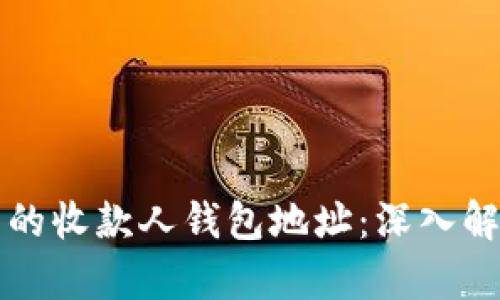 区块链技术中的收款人钱包地址：深入解析和应用场景