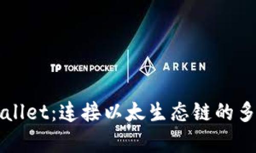 深入解析tpWallet：连接以太生态链的多功能数字钱包