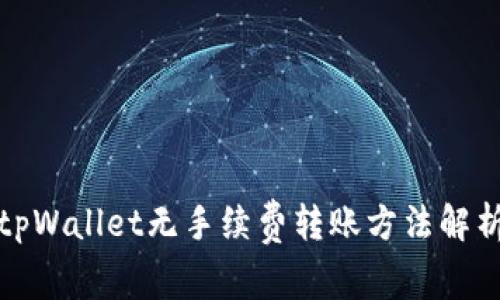 tpWallet无手续费转账方法解析