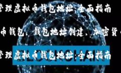 如何创建和管理虚拟币钱