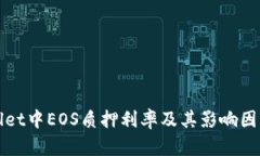 tpWallet中EOS质押利率及其影响因素详解