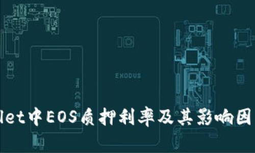 tpWallet中EOS质押利率及其影响因素详解