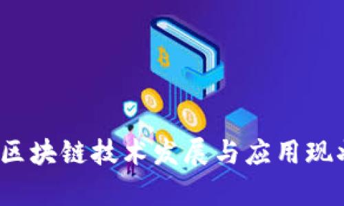 2023年中国区块链技术发展与应用现状分析与排名