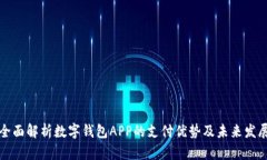 全面解析数字钱包APP的支