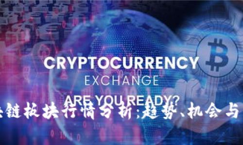 区块链板块行情分析：趋势、机会与风险