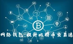 思考一个的  区块链闪电网络钱包：提升比特币交