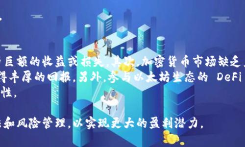   今日以太坊价格走势分析与未来预测 / 
 guanjianci 以太坊, 加密货币, ETH, 区块链 /guanjianci 

以太坊（Ethereum）是一个被广泛使用的区块链平台，其原生代币以太币（ETH）作为其核心资产，深受加密货币投资者的关注。作为目前市值第二的加密货币，以太坊的价格受多种因素影响，包括市场需求、技术发展、政策监管和全球经济走势等。本文将深入探讨今日以太坊的价格走势，并对未来的潜在变化进行分析。

以太坊今日价格概况
今日以太坊的价格在市场上略有波动，截至目前已经在$X到$Y区间内浮动。分析师普遍认为，这一波动是由多种因素导致的，包括近期市场消息、投资者情绪以及技术分析的信号等。我们将结合这些因素，深入探讨以太坊价格对投资者的意义。

影响以太坊价格的因素
我们需要关注几个主要因素，这些因素会对以太坊的价格产生深远影响：
1. **市场供需关系**：以太坊的价格首先受到市场供需关系的影响。如果购买需求上升而供应保持不变，价格自然会上涨。反之亦然。
2. **技术进展**：以太坊一直在进行技术升级，如以太坊2.0的推出，旨在提高网络的安全性和事务处理速度。这些技术进展通常会影响投资者对以太坊的信心和长期预期，进而影响价格。
3. **宏观经济环境**：全球经济走势及政策变化同样影响加密货币的价格。例如，利率上升、通货膨胀加剧或经济衰退等因素，都可能促使投资者重新评估以太坊及其他加密货币的投资价值。
4. **市场情绪与监管政策**：市场情绪的波动以及不同国家对加密货币的监管政策也会影响以太坊的价格。例如，若某国宣告限制加密货币交易，则可能导致市场恐慌，价格下跌。

以太坊价格的技术分析
技术分析是了解以太坊价格走势的一种重要方法。通过分析历史价格数据、交易量和市场趋势，投资者可以更好地预测未来的价格动向。
根据当前的技术指标，例如移动平均线和相对强弱指数（RSI），可以帮助我们了解市场的购买或销售趋势。若数据显示以太坊的移动平均线开始上升，同时RSI处于超买状态，可能预示着短期内会有价格调整。

以太坊未来预测
面对复杂的市场环境，关于以太坊未来价格的预测虽然充满挑战，但我们依然可以根据当前的发展趋势进行合理推测。许多分析师预测在技术持续提升和市场逐步成熟的背景下，以太坊在未来几个月甚至几年内将保持上涨势头。但也需要注意市场风险，制定合理的风险管理策略。

可能遇到的问题以及详细解答

问题一：以太坊价格波动的原因
有关以太坊价格波动的原因，主要可以归结为市场供需、技术进展、宏观环境等。具体而言，以太坊的价格会受到参与者数量的变化、市场 sentiment 的波动、以及各类消息面的影响，例如交易所上新的政策或协议的更新。
分析市场供需时，需求的增长通常意味着价格的上涨，尤其是在市场初期或者特定事件（如主流媒体报道或机构投资增加）影响下。而如果供应过剩或需求减少，则会导致价格下跌。
从技术进展的角度来看，例如以太坊网络的升级、Gas费用的变化和智能合约的应用都会影响以太坊的市场吸引力。合理的技术革新能够吸引更多的开发者和投资者，从而形成价格的支撑。
最后，宏观经济环境对以太坊价格的影响往往是间接的。比如通货膨胀上升可能导致更多投资者将资金投入到加密货币，以对抗法定货币贬值。因此，了解这些因素对推动价格趋势的重要性是至关重要的。

问题二：以太坊和比特币的价格关系
以太坊和比特币（BTC）都是目前市值最高的加密货币，但其价格关系并非直接。通常情况下，比特币价格的波动会对整个加密市场产生影响，进而影响以太坊价格。然而，两者的根本驱动因素是不同的，比特币更多的是作为数字黄金存在，主要专注于价值储存功能，而以太坊则是一个智能合约平台，具有更广泛的应用价值。
在价格分析时，若比特币上涨，通常以太坊也会受到提振，这是因为市场情绪的关联性。然而，也有可能出现部分投资者选择在比特币上涨时，转而增持以太坊等其他代币，导致二者走势相悖。
在进行投资时，投资者需要保持对这两种主流加密货币的独立分析，在合理的风险管理框架下进行配置，避免盲目追随市场热门趋势。

问题三：如何预测以太坊的价格走势
预测以太坊价格走势的方法多种多样，包括基本面分析、技术面分析和情绪分析等。基本面分析关注项目的发展动态、团队背景、市场需求等；技术分析则侧重于历史价格和交易量数据的研判；而情绪分析则关注市场参与者的心理与舆论。
在进行基本面分析时，投资者应持续关注以太坊的开发进程，以及潜在的合作伙伴关系。以太坊生态中诸多DApp的发展和活跃度，亦是判断其未来价值的重要依据。
另一方面，技术分析主要应用于图表的析读。通过K线图、趋势线、支撑位和阻力位的分析，投资者可以掌握价格波动的规律，从而做出更为精准的判断。如结合移动平均线 MACD等指标，研判市场进出。

情绪分析则可以使用社交媒体与专业论坛的信息监测，观察市场主流观点与情感状态，进一步结合技术与基本面信息，增强价格预测精度。

问题四：以太坊投资的风险和收益
投资以太坊如同其他投资资产，存在一定的风险和收益潜力。首先，市场价格的高度波动性是最大风险之一，投资者可能在短短几天内经历巨额的收益或损失。其次，加密货币市场缺乏监管，导致某些项目可能存在 Fraud 或 Market Manipulation 等问题。
另一方面，以太坊生态中吸引大量开发者和用户，其技术逐渐成熟，未来发展潜力巨大。若投资者能够在合适的时机选择进入，便有可能获得丰厚的回报。另外，参与以太坊生态的 DeFi 和 NFT 等新兴市场，将为投资者提供更多的机会。
最后，为了降低风险，投资者应具备良好的风险管理策略，如合理的资产配置、设置止损点、分析市场趋势等，以增强长期持有和操作的稳定性。

综上所述，以太坊价格的变化受多重因素的影响，投资者在作出决策时应关注市场动态、技术进展以及宏观经济趋势，结合合理的分析手法和风险管理，以实现更大的盈利潜力。