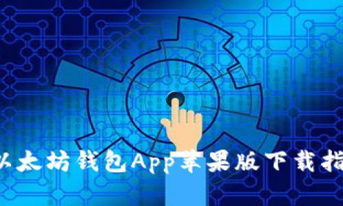  以太坊钱包App苹果版下载指南