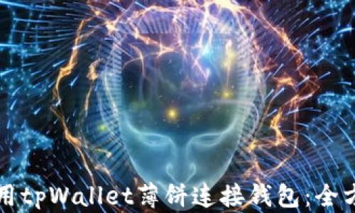 
如何使用tpWallet薄饼连接钱包：全方位指南