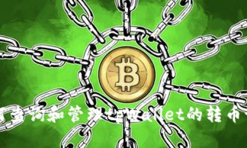 如何查询和管理tpWallet的转币记录