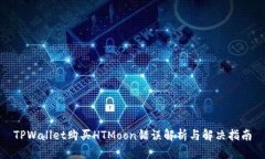 TPWallet购买HTMoon错误解析与解决指南